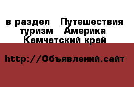  в раздел : Путешествия, туризм » Америка . Камчатский край